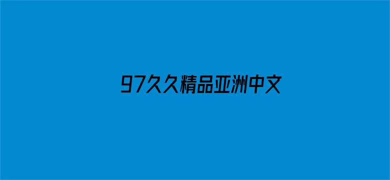 97久久精品亚洲中文字幕无码