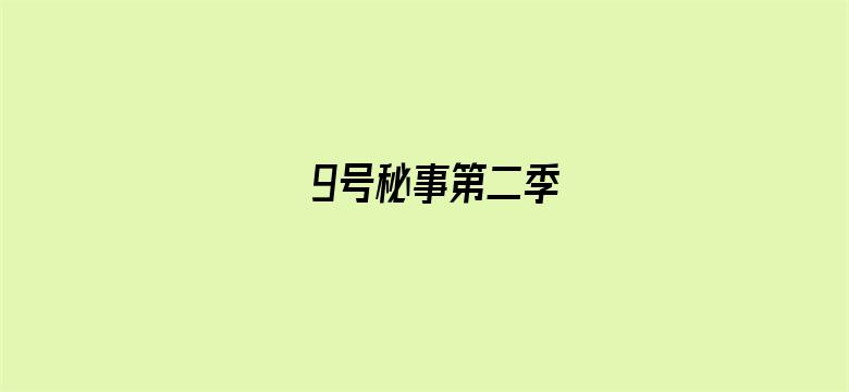 9号秘事第二季