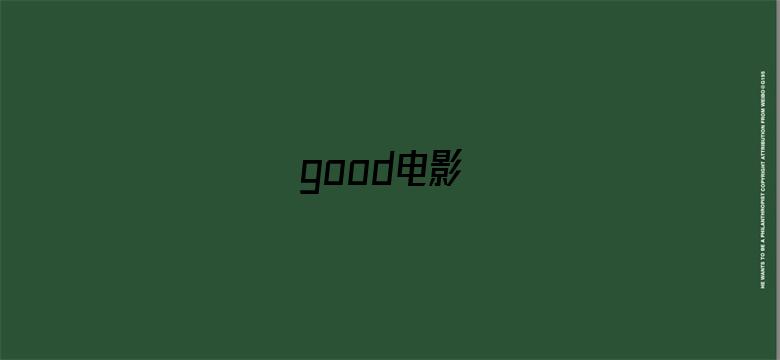 >good电影横幅海报图