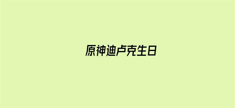 原神迪卢克生日