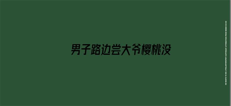 男子路边尝大爷樱桃没买被收2元