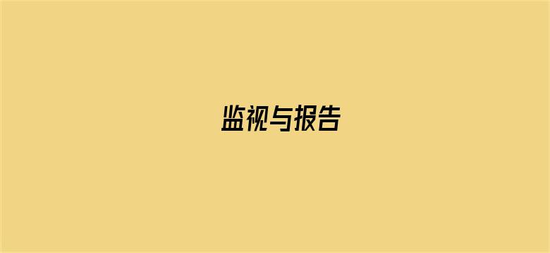 监视与报告