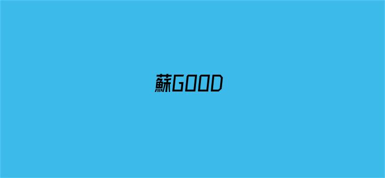 蘇GOOD